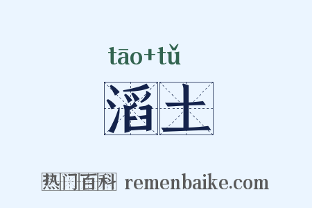 滔土是什么意思的图片